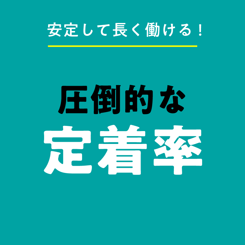 圧倒的な定着率