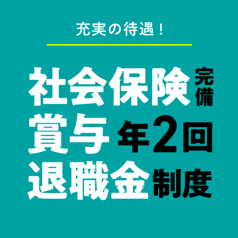 社会保険完備・賞与年2回・退職金制度あり