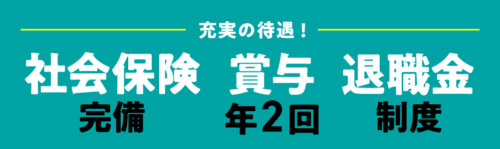 社会保険完備・賞与年2回・退職金制度あり